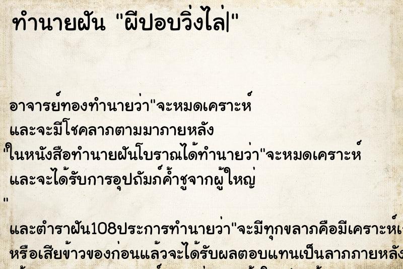 ทำนายฝัน ผีปอบวิ่งไล่| ทำนายฝัน ผีปอบวิ่งไล่|